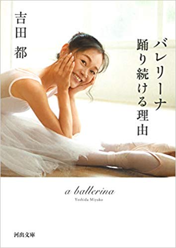 吉田都著　バレリーナ　踊り続ける理由