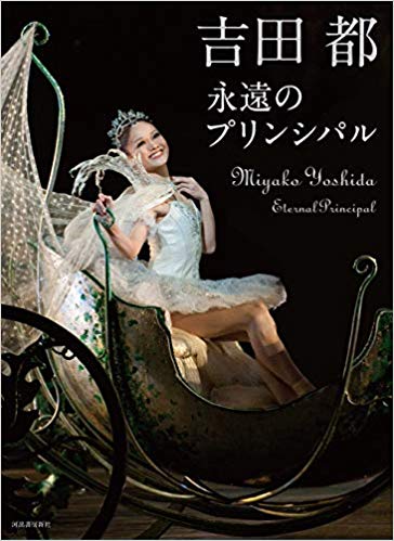 吉田都著　吉田都永遠のプリンシパル