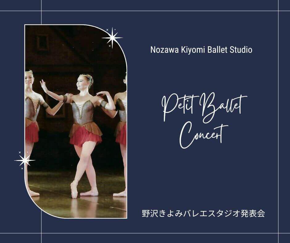 野沢きよみバレエスタジオ発表会プログラム
