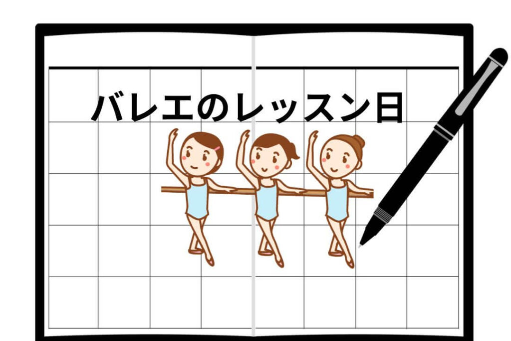 バレエレッスンのスケジュール
